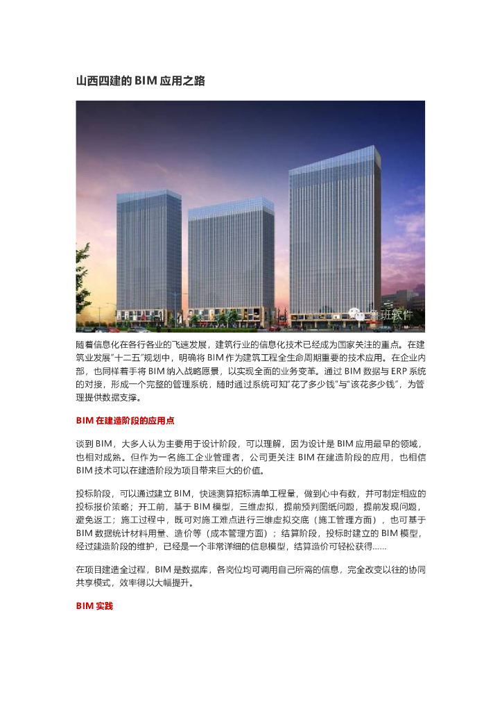 山西四建的BIM应用之路