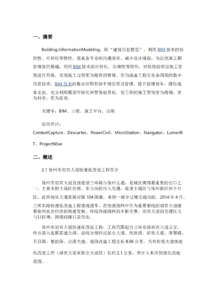 浅谈BIM在城市街道快速化改造工程案例