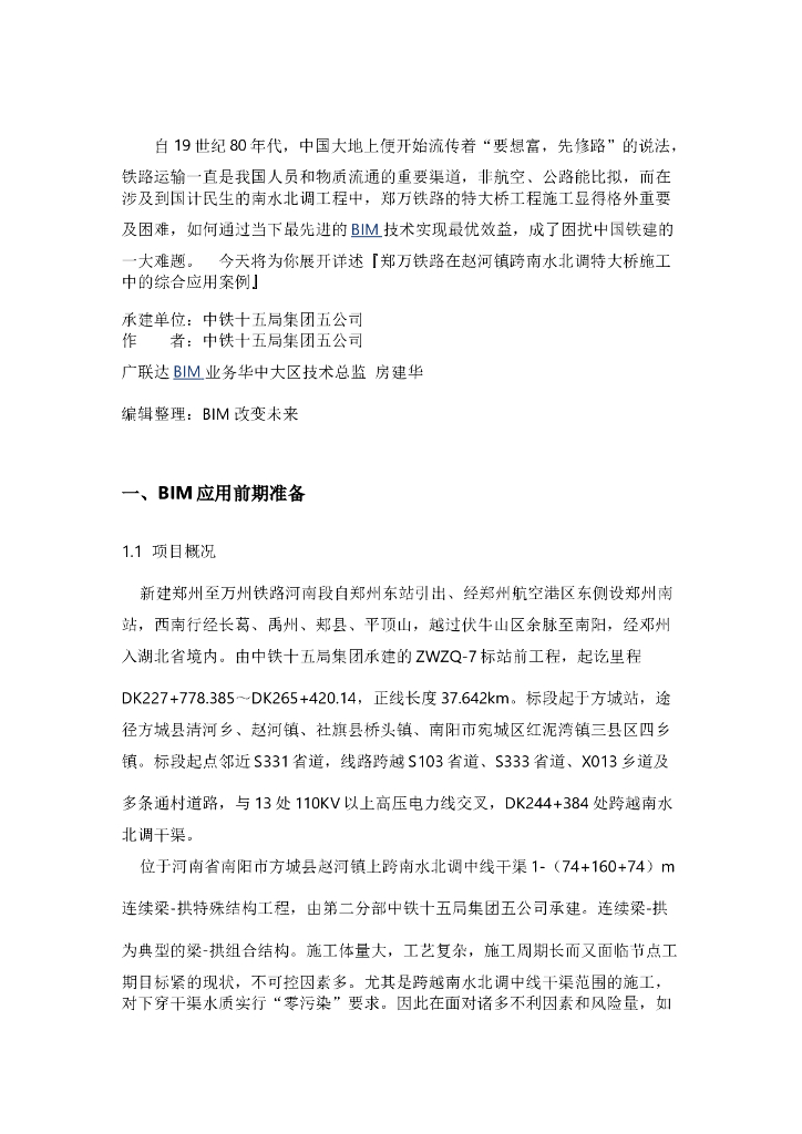南水北调铁路特大桥BIM应用实范（共31页，图文丰富）