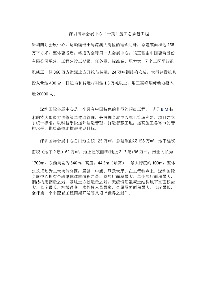 基于BIM技术的特大型多方协作智慧建造案例