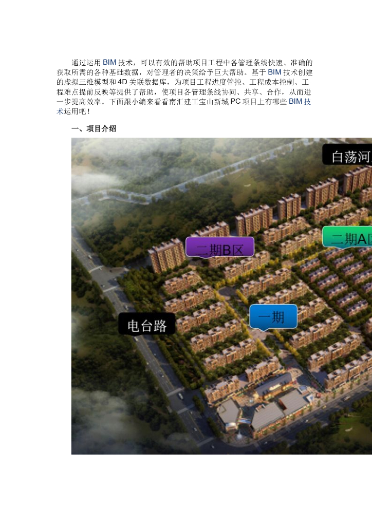 PC项目BIM应用案例分析(图文清晰)