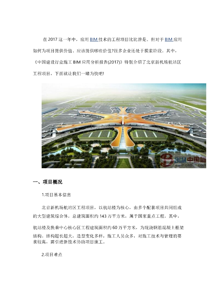 BIM助力北京新机场应用案例