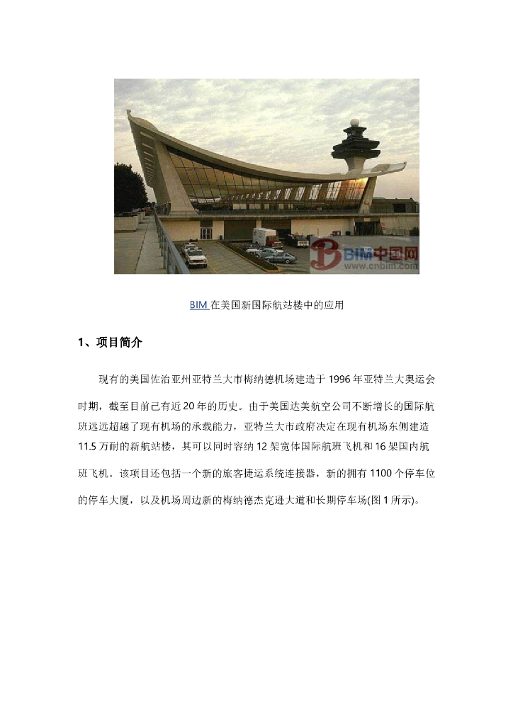 BIM在美国新国际航站楼中的应用