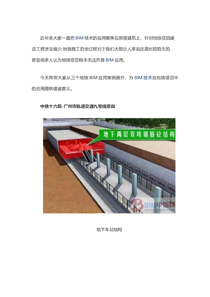 BIM在地铁项目上面的应用案例