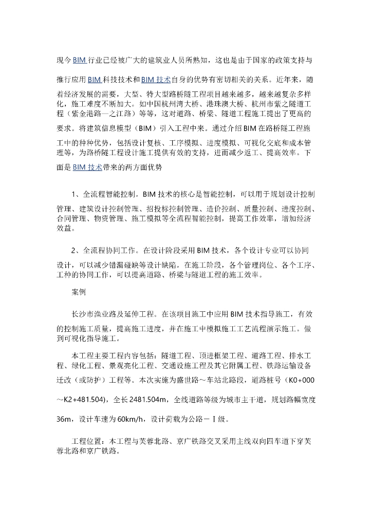 BIM在道路、桥梁、隧道方面应用的案例