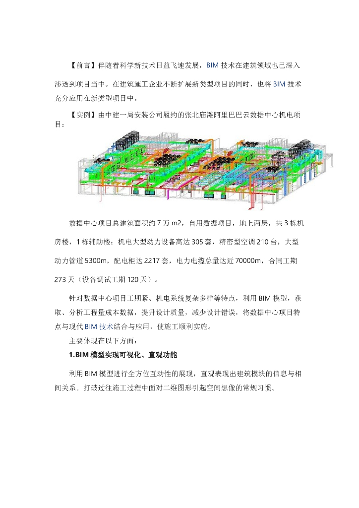BIM应用在张北云计算数据中心案例分析