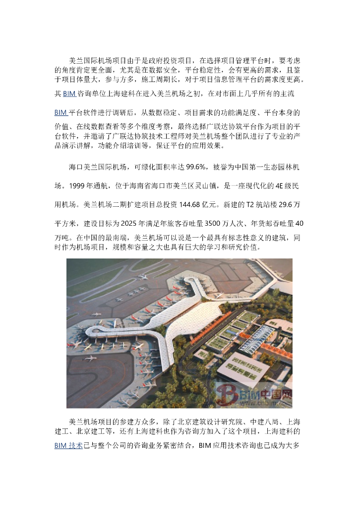 BIM协筑助力机场扩建项目施工案例