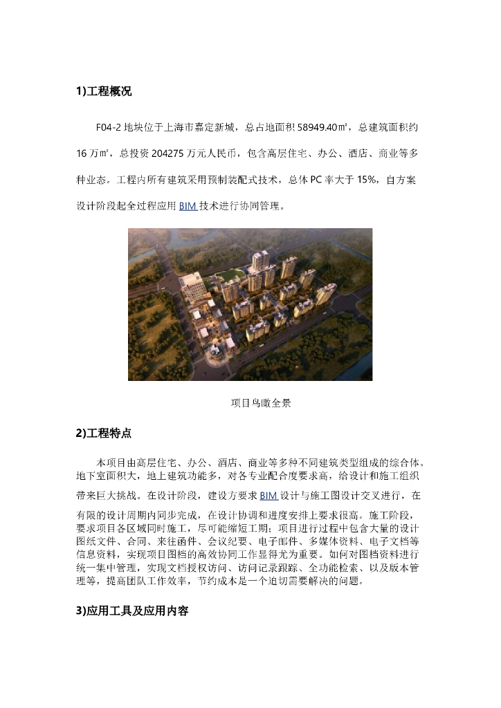BIM协同地块项目用协筑平台应用案例
