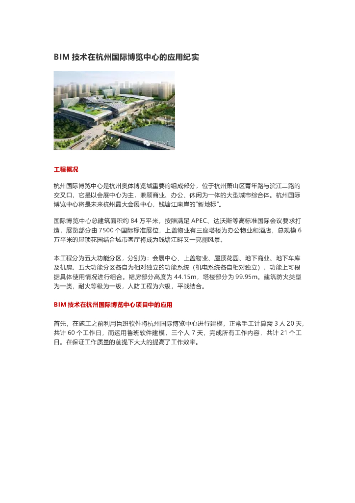 BIM技术在杭州国际博览中心的应用纪实