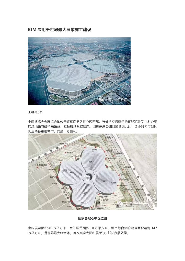 BIM应用于世界最大展馆施工建设