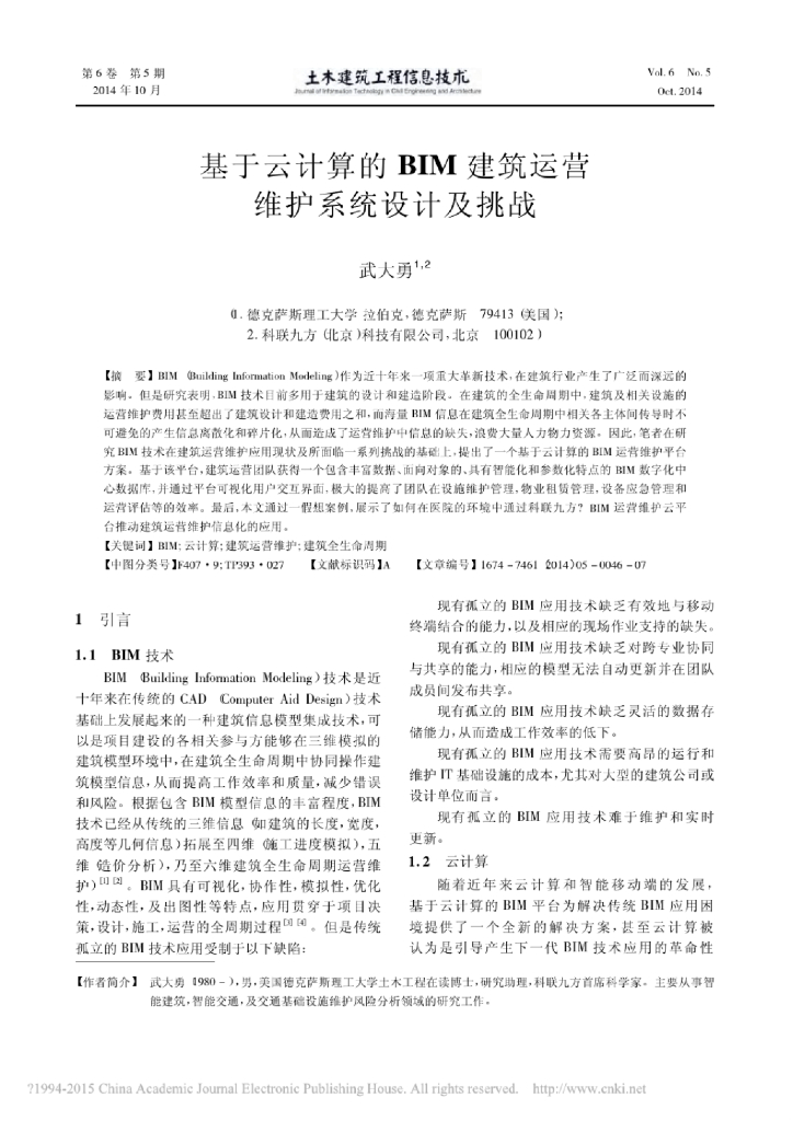 基于云计算的BIM建筑运营维护系统设计及挑战