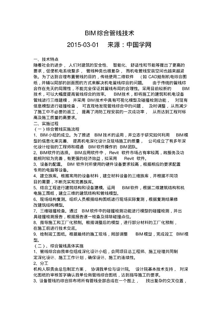 BIM综合管线技术