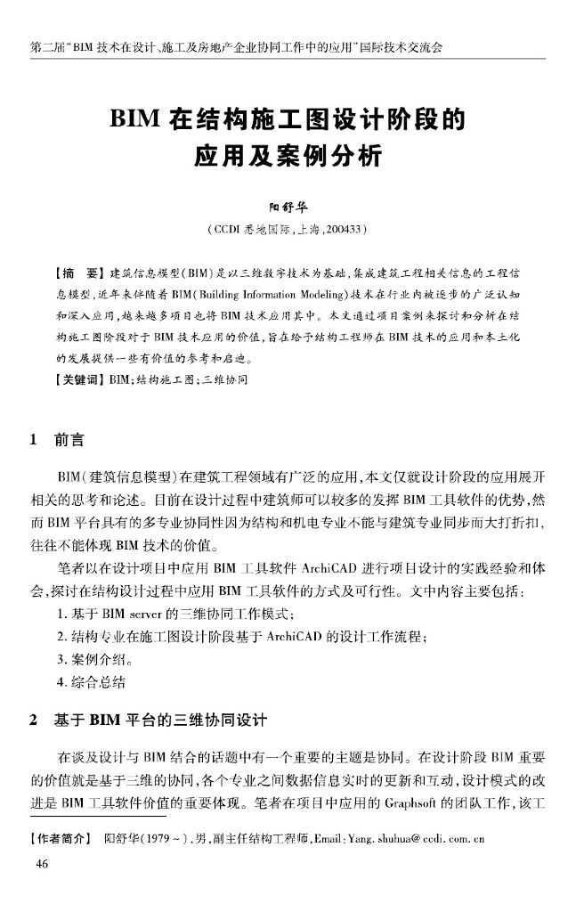 BIM在结构施工图设计阶段的应用及案例分析