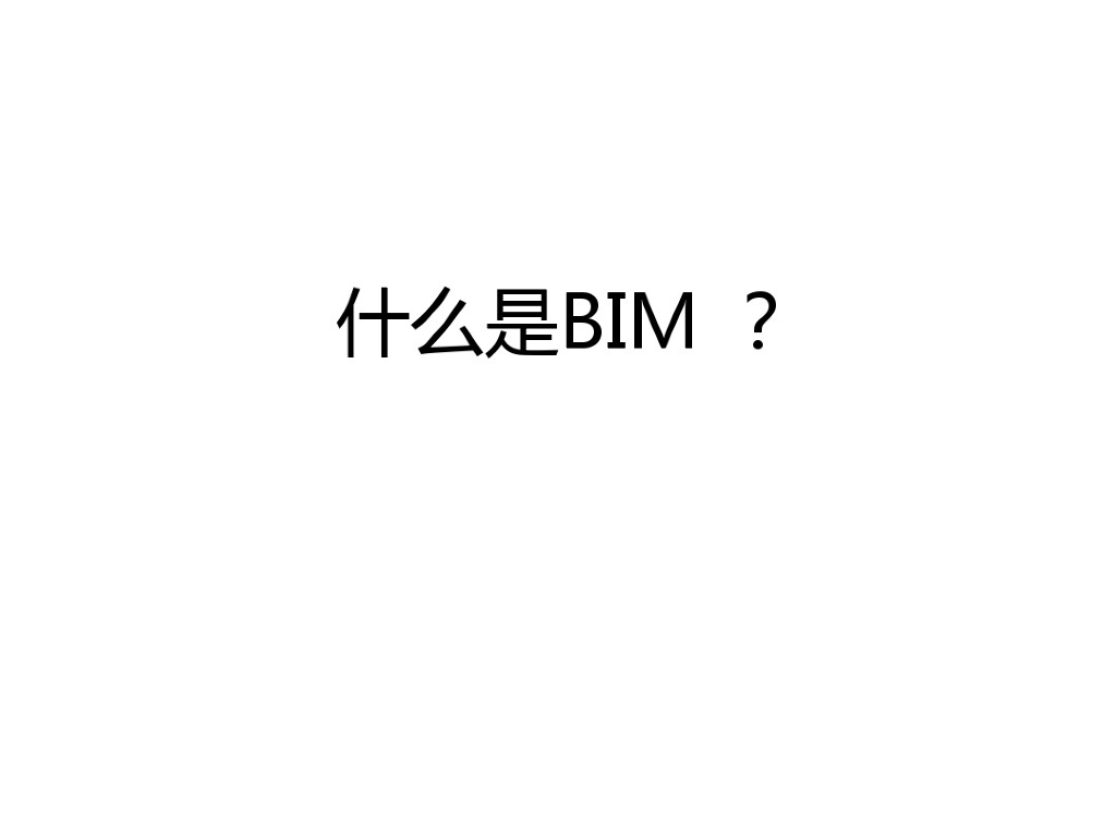 BIM介绍分析和应用案例（62页）