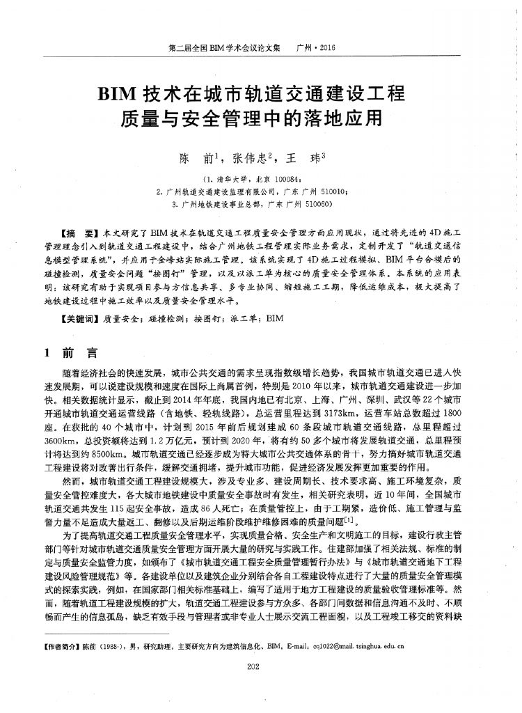 BIM在地铁项目精细化施工管理中的应用案例研究