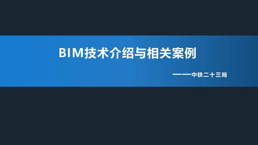 BIM概念设计（共55页）