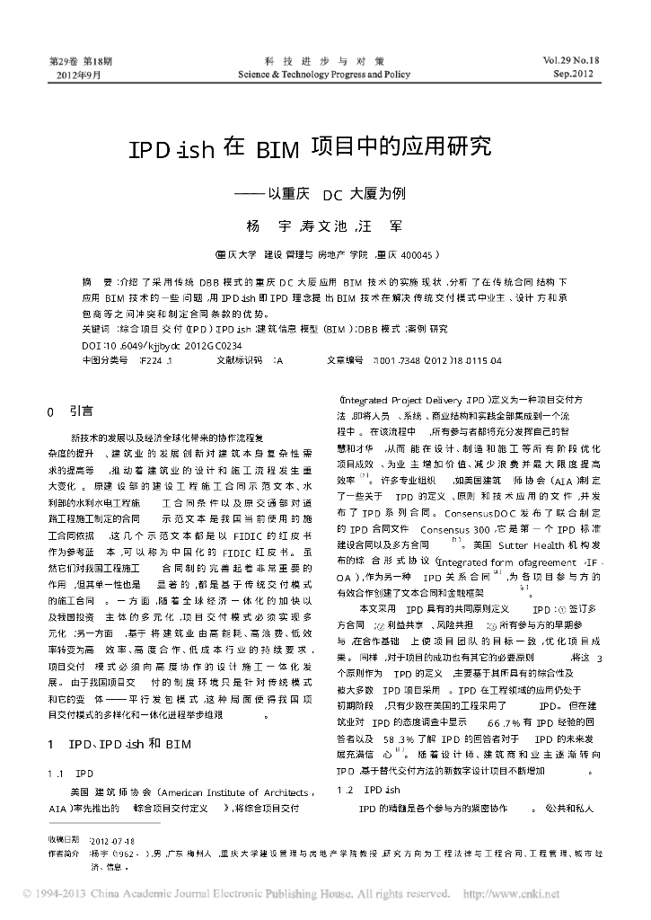 IPD_ish在BIM项目中的应用研究.
