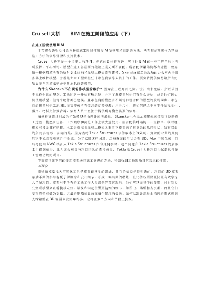 Crusell大桥——BIM在施工阶段的应用（下