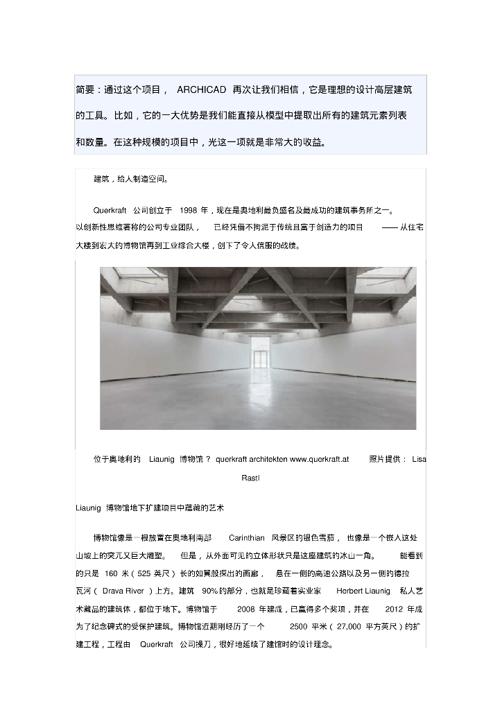 BIM国际案例Liaunig博物馆+Citygate大楼
