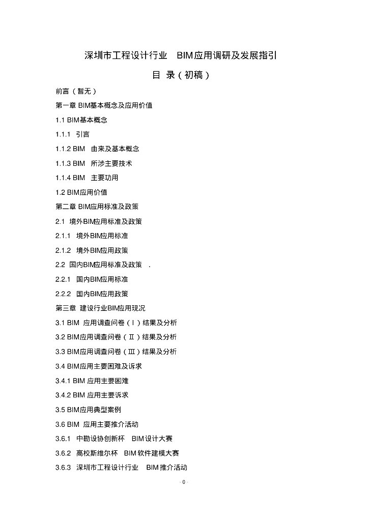 深圳设计BIM调研发展报告（162页）