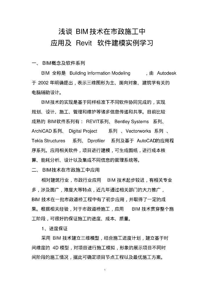 浅谈BIM技术在市政施工中应用及revit软件建模实例学习