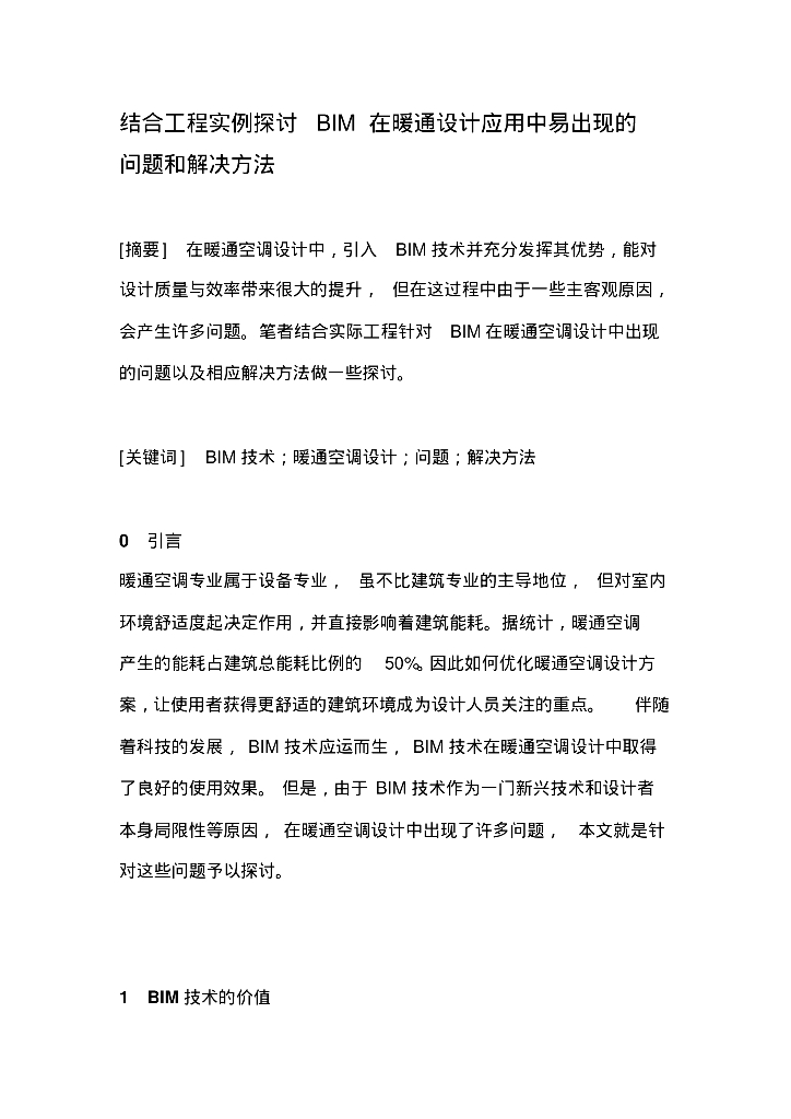 结合工程实例探讨BIM在暖通设计应用中易出现的问题和解决方法