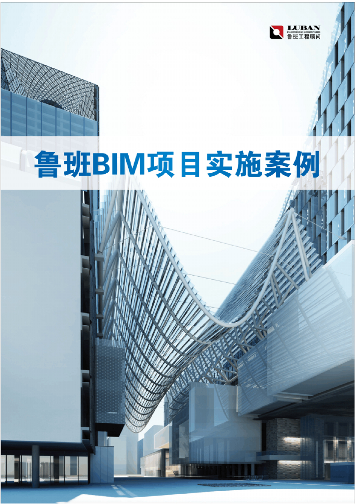 鲁班BIM项目实施案例V3.0(共16个案例,28页）