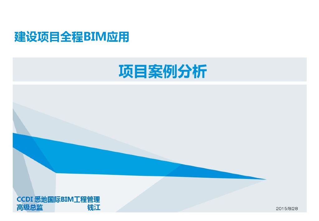 建设项目全程BIM应用-案例分析