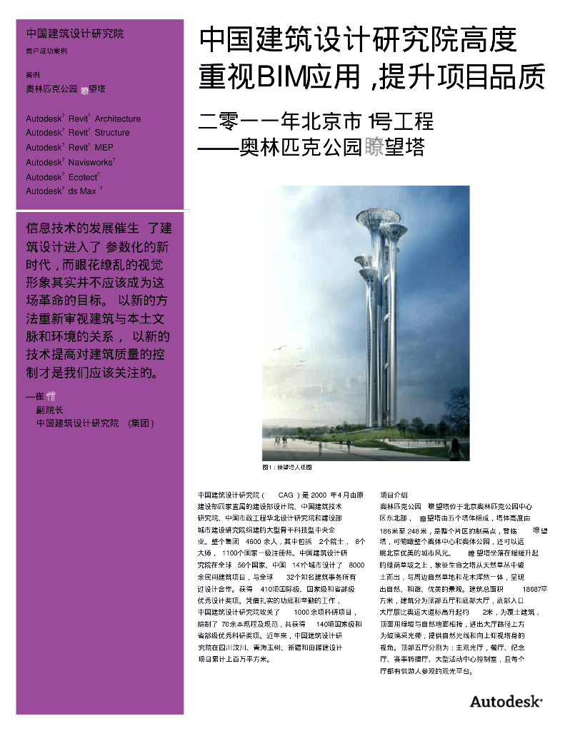 奥林匹克公园嘹望塔BIM运用案例