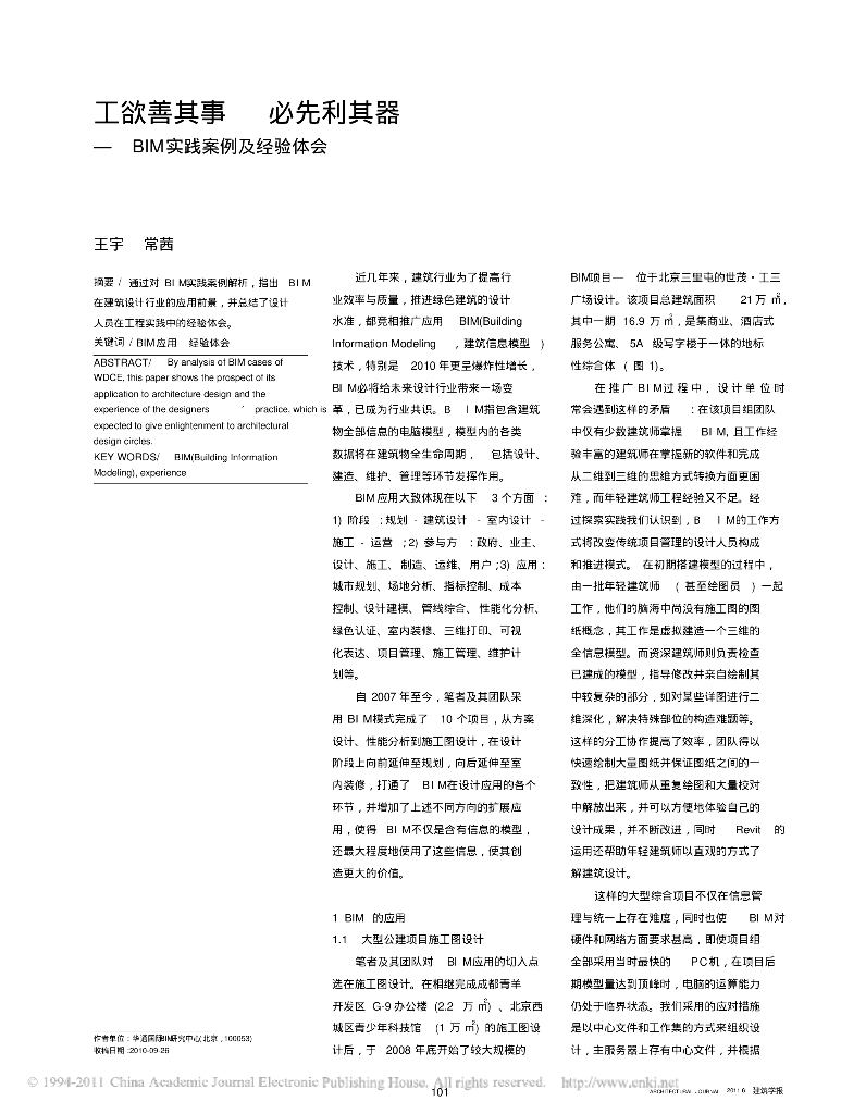 BIM实践案例及经验体会.