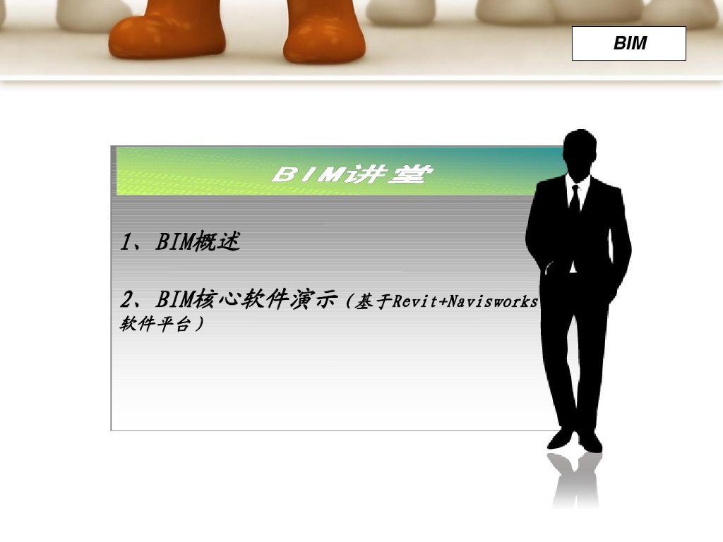 BIM讲解及核心软件演示讲义讲稿（共62页）