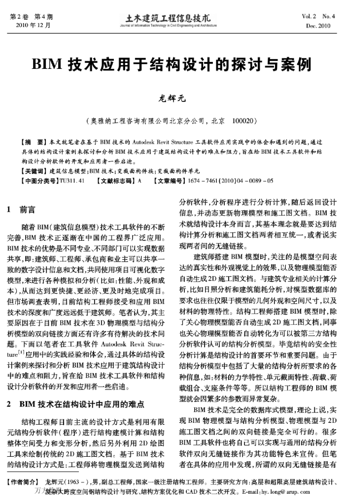 BIM技术应用于结构设计的探讨与案例