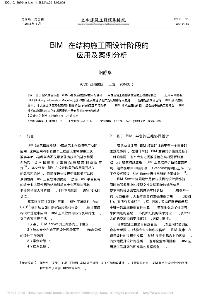 iData_BIM在结构施工图设计阶段的应用及案例分析
