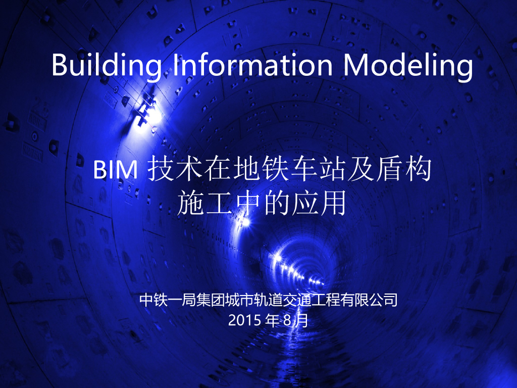 BIM技术在地铁车站及盾构施工中的应用（47页）