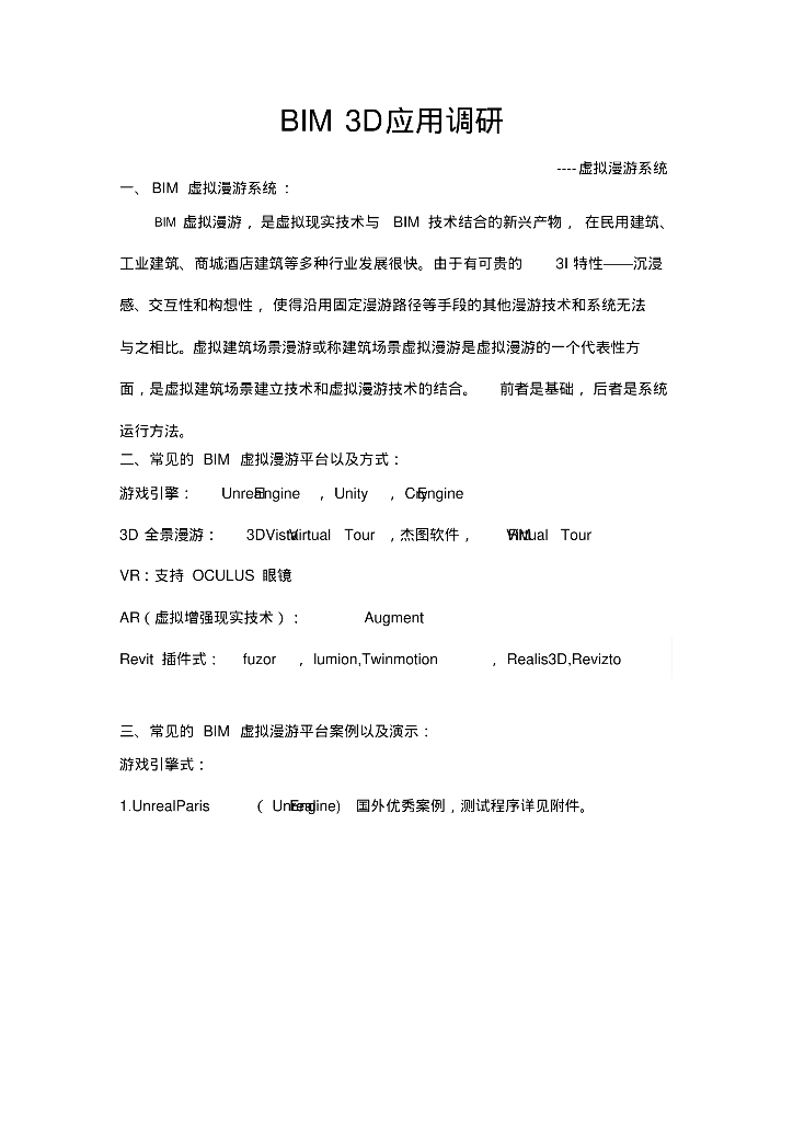 BIM3D应用调研-虚拟漫游系统