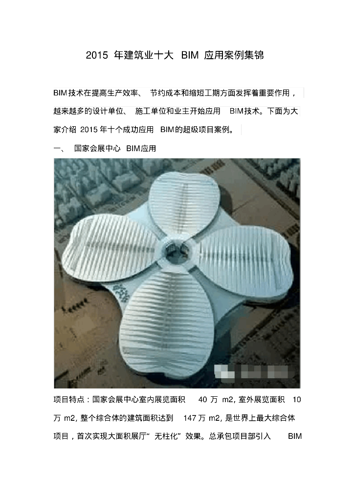 2015年建筑业十大BIM应用案例集锦