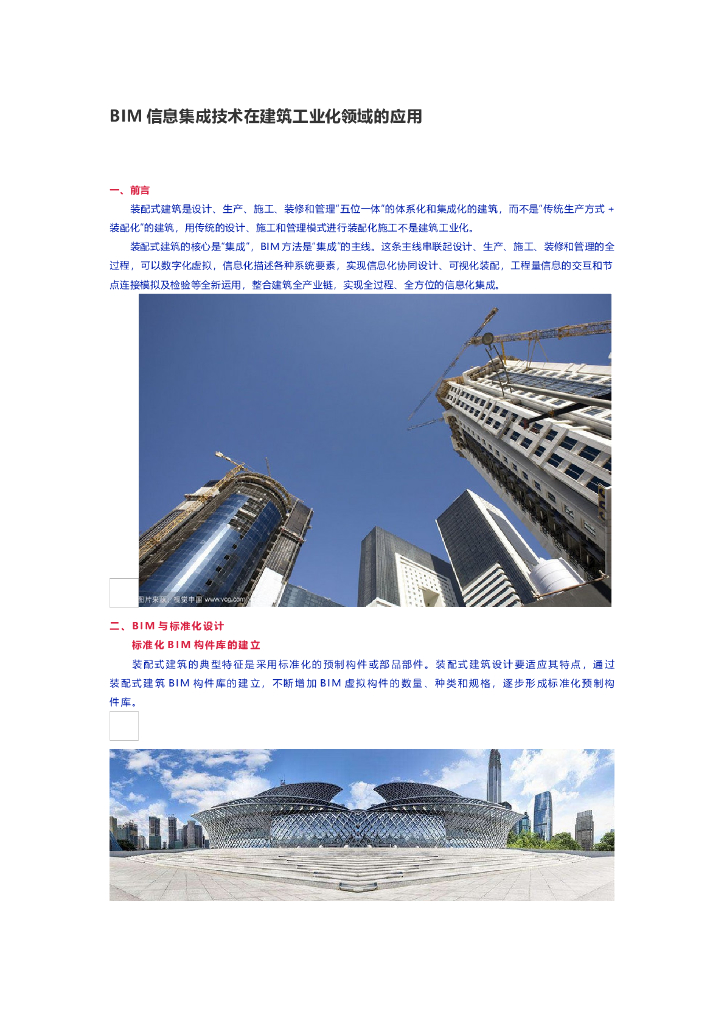 IM信息集成技术在建筑工业化领域的应用