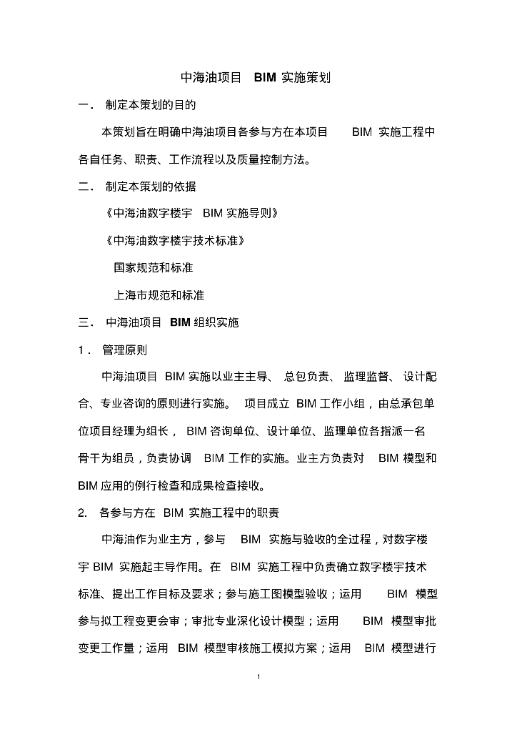 BIM知名地产油项目实施策划