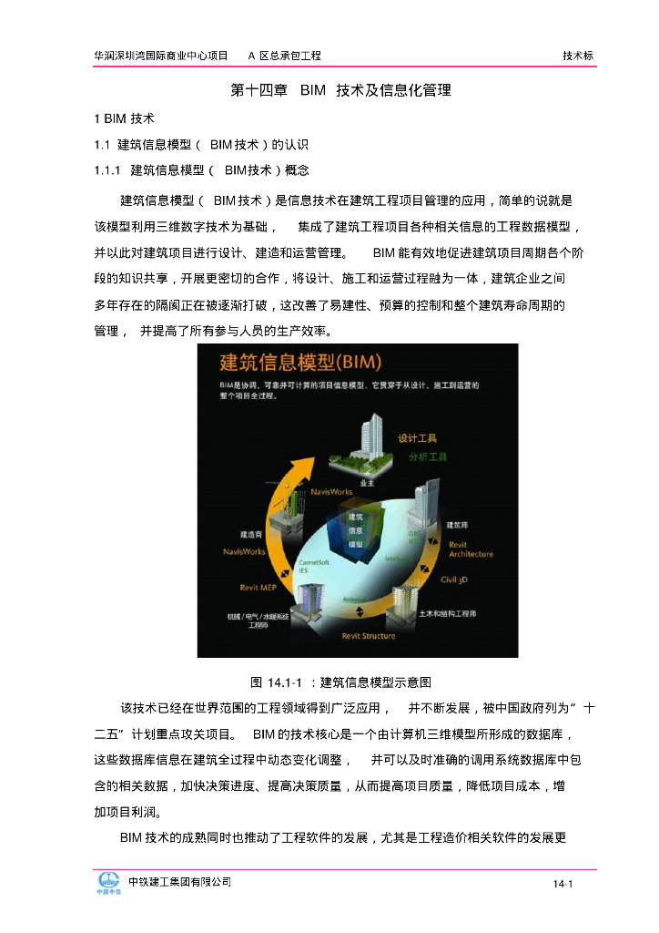 BIM技术建筑施工应用案例