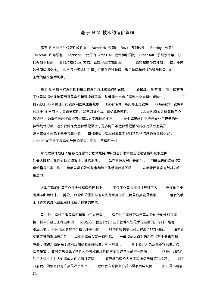 BIM造价管理实例分析