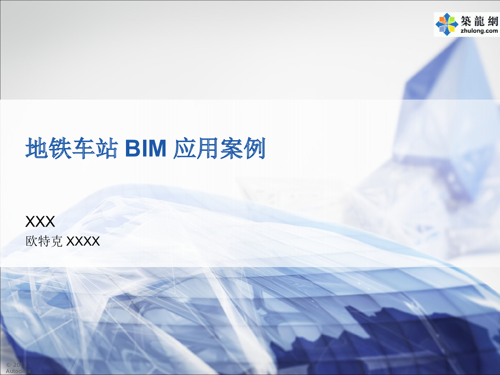 BIM地铁车站技术应用案例分析（118页，附图丰富）