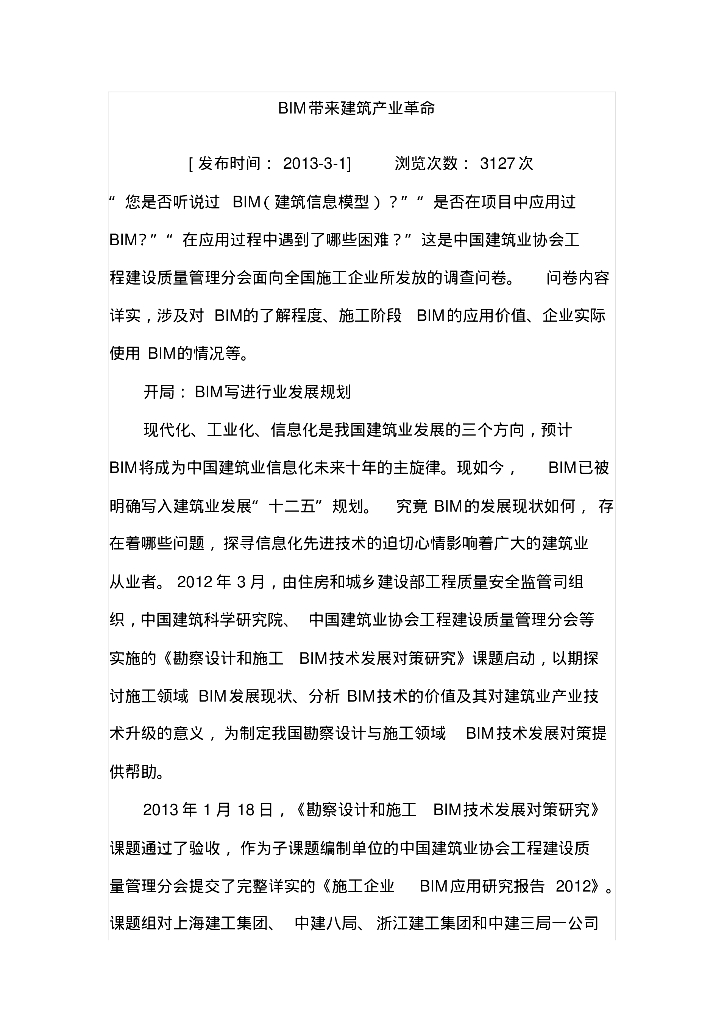 BIM在建筑方面的应用