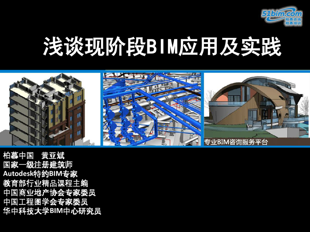 浅谈现阶段BIM应用及实践（123页图文丰富）