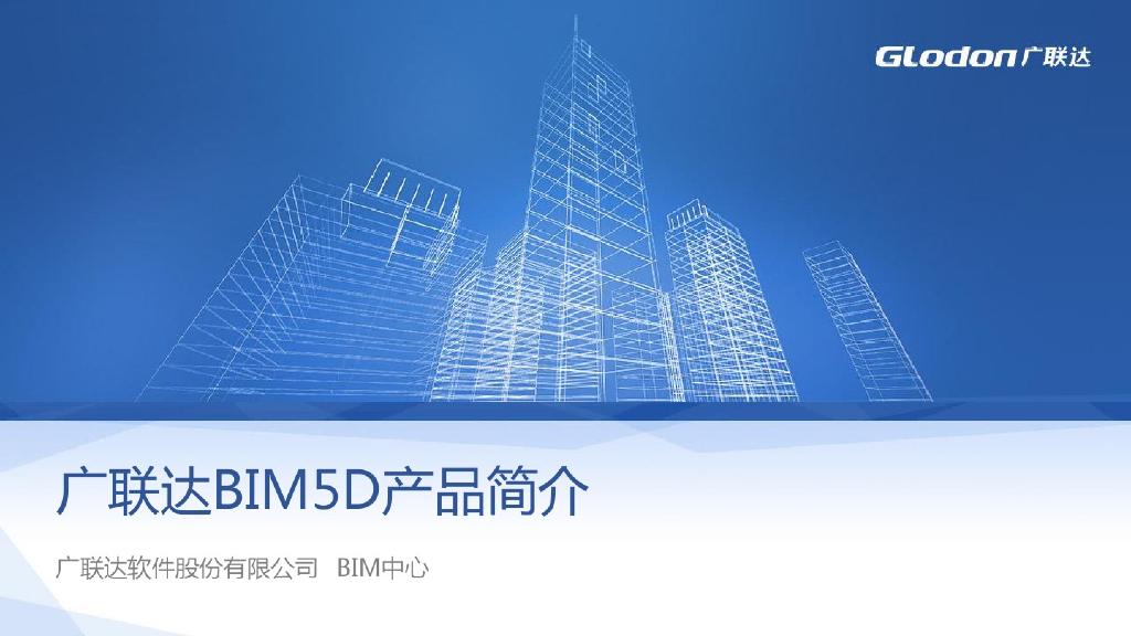 BIM5D-BIM某知名公司产品介绍（90页）