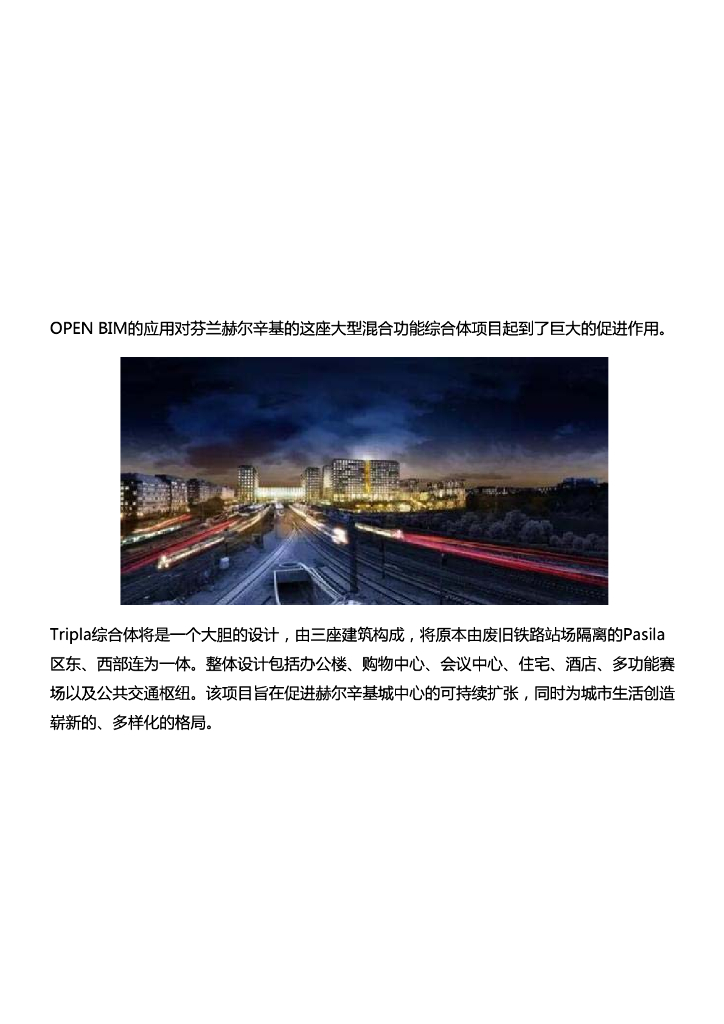 [BIM案例]芬兰赫尔辛基Tripla综合体