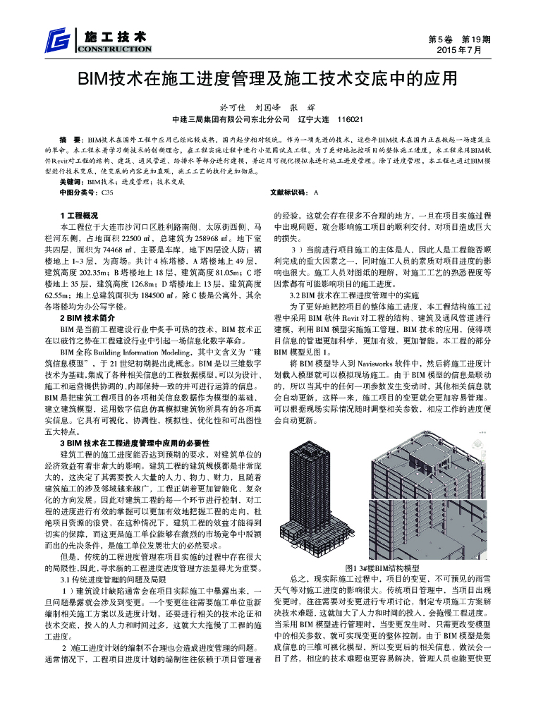 BIM技术在施工进度管理及施工技术交底中的应用
