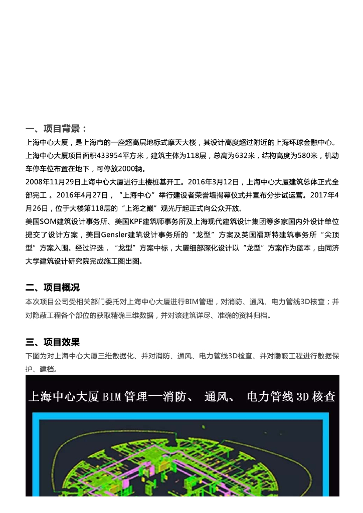 案例——上海中心大厦BIM管理及模型校核