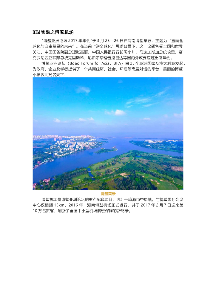 BIM实践之博鳌机场