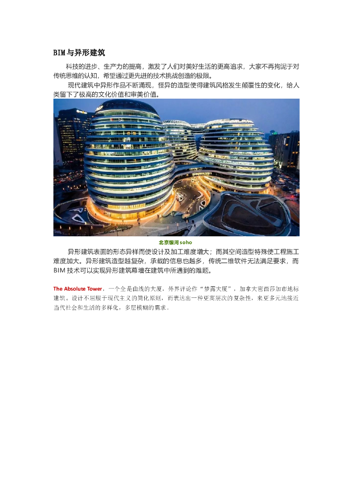 BIM与异形建