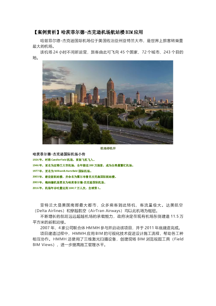 [案例赏析]哈茨菲尔德-杰克逊机场航站楼BIM应用